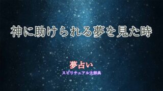 夢占い-助けられる-神