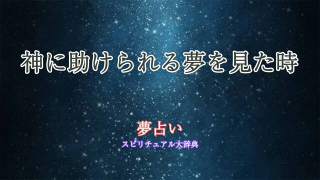 夢占い-助けられる-神