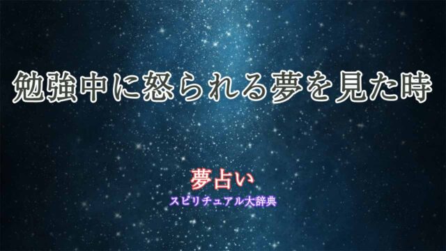 夢占い-勉強-怒られる