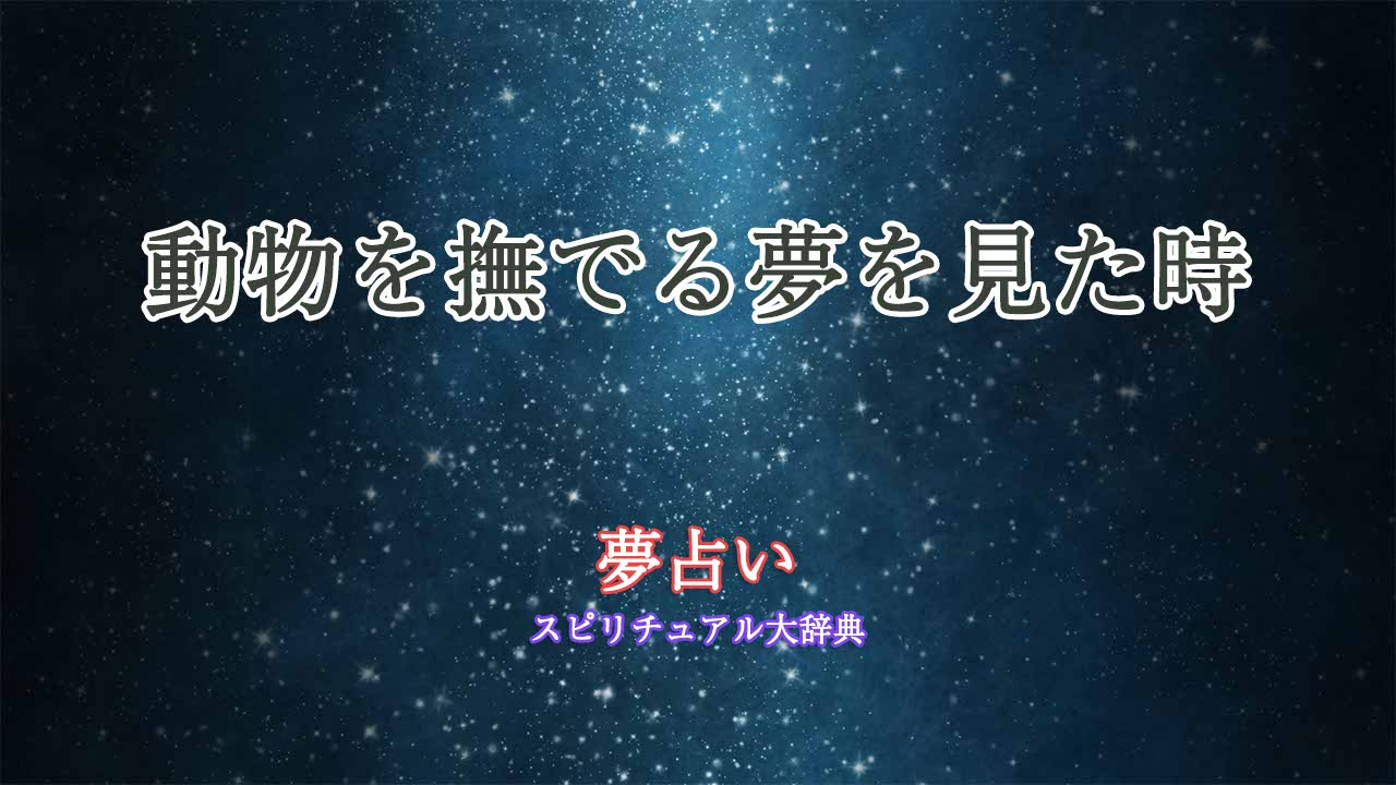 夢占い-動物-撫でる