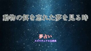 夢占い-動物-餌-忘れる