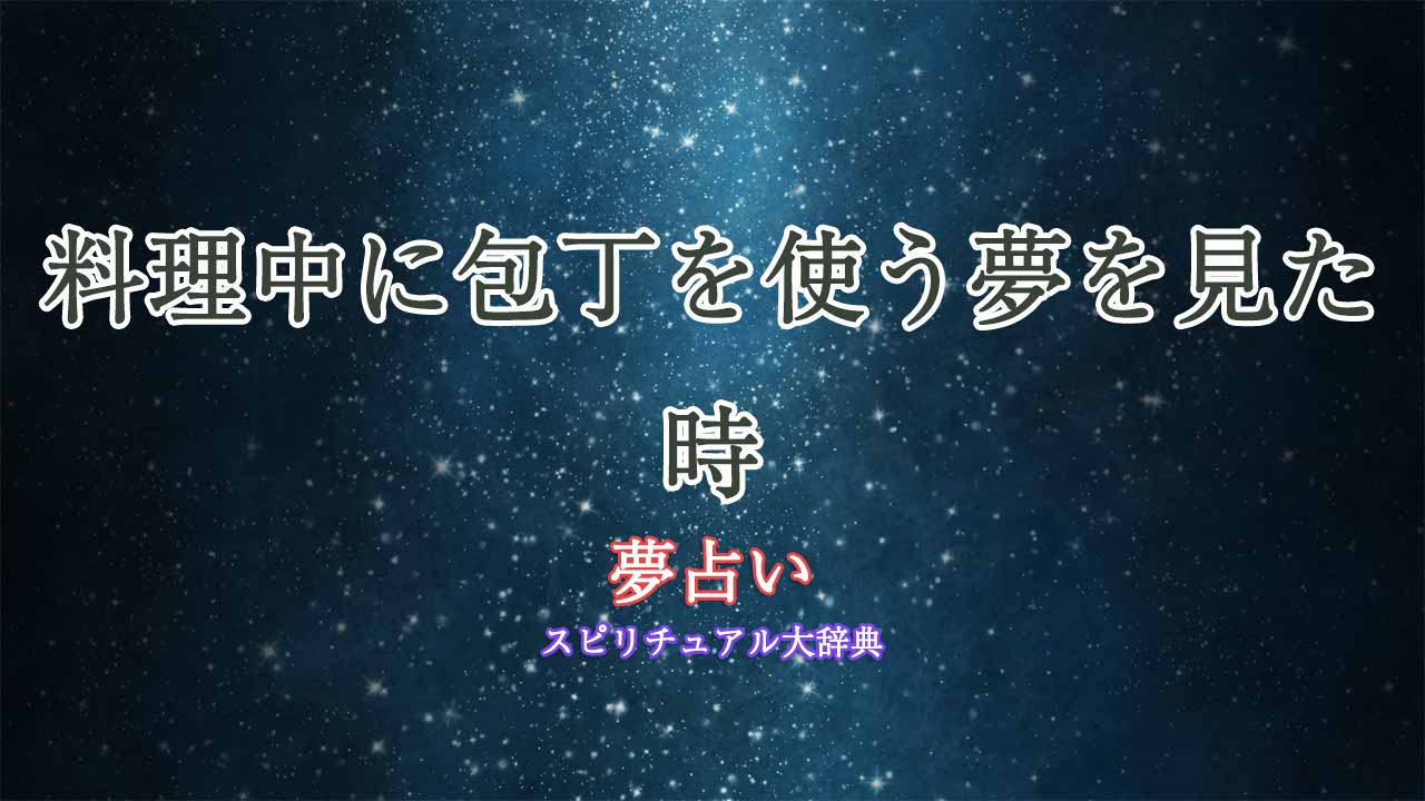 夢占い-包丁-料理