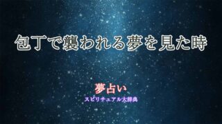 夢占い-包丁-襲われる