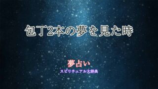 夢占い-包丁2本