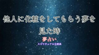 夢占い-化粧-してもらう