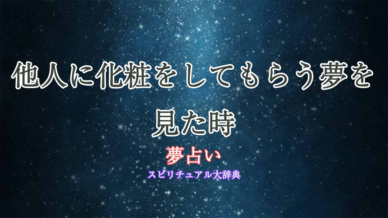 夢占い-化粧-してもらう