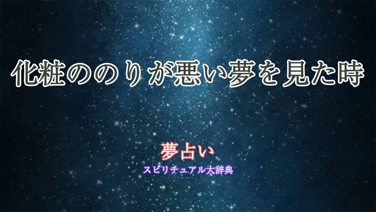 夢占い-化粧ののりが悪い