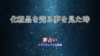 夢占い-化粧品を売る
