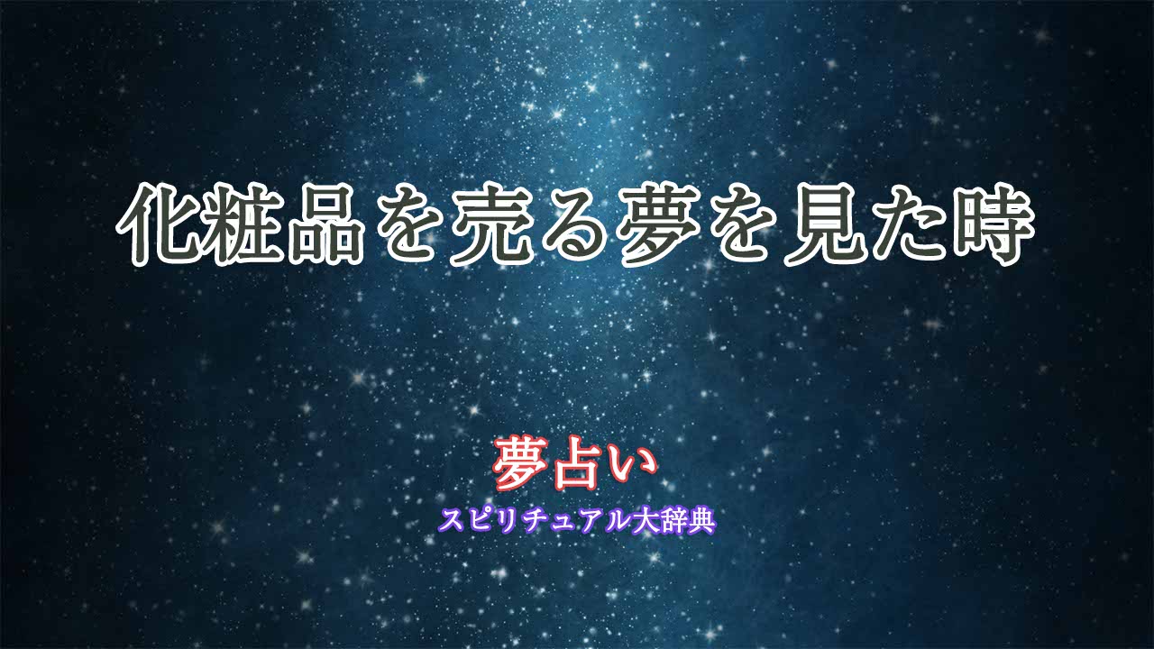 夢占い-化粧品を売る