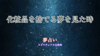 夢占い-化粧品を捨てる