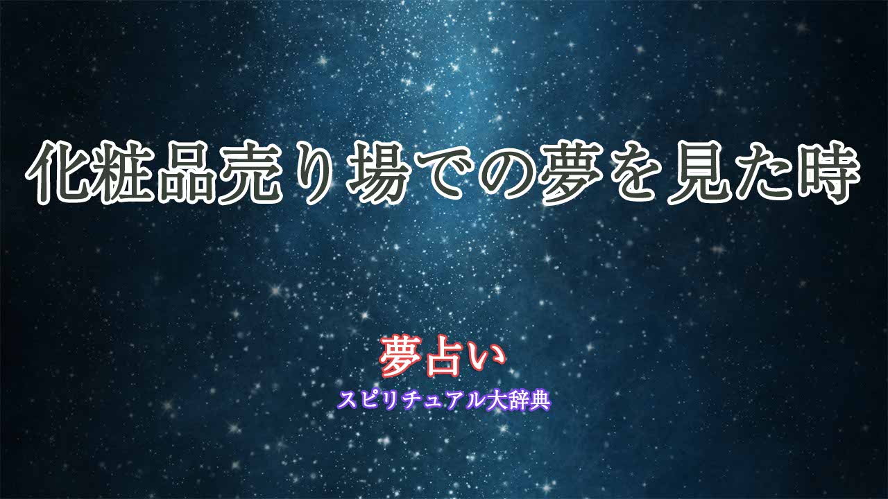 夢占い-化粧品売り場