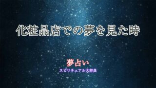 夢占い-化粧品店