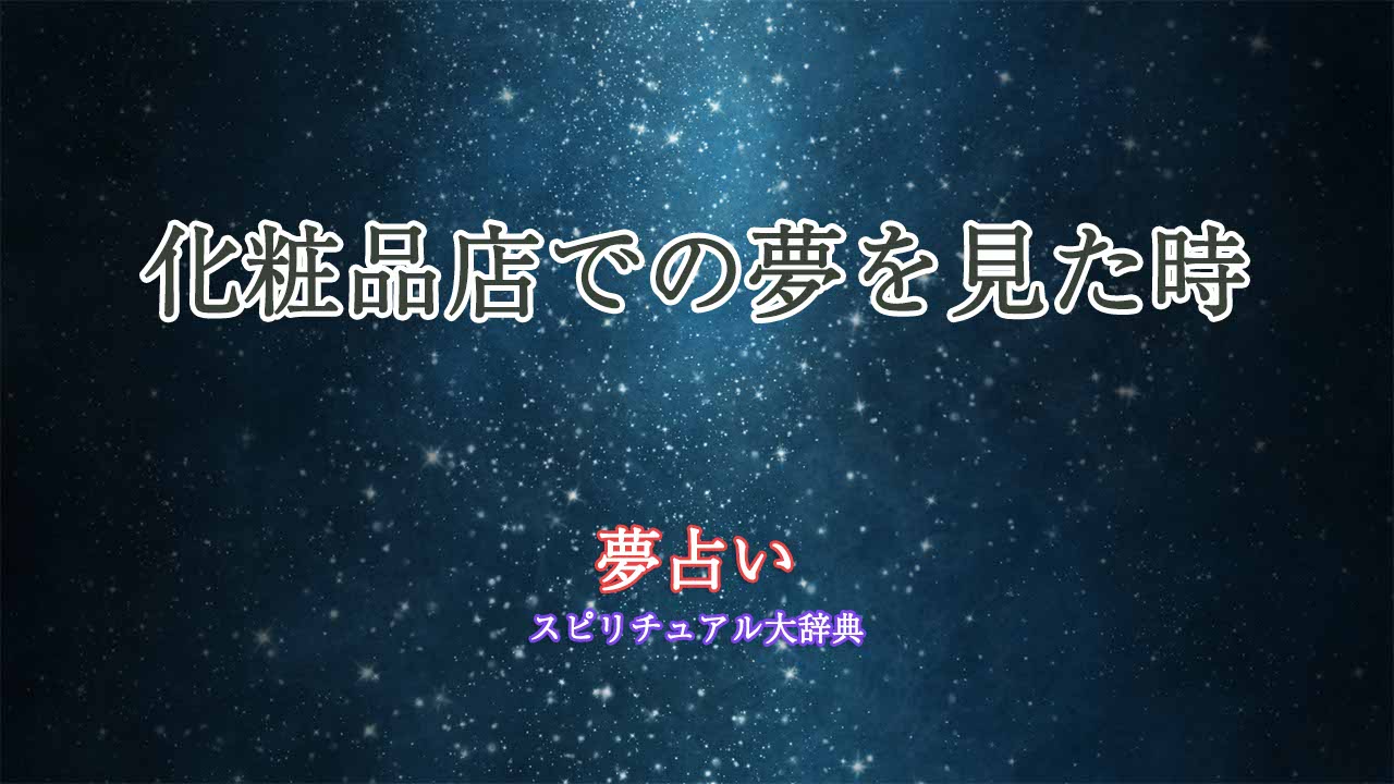 夢占い-化粧品店