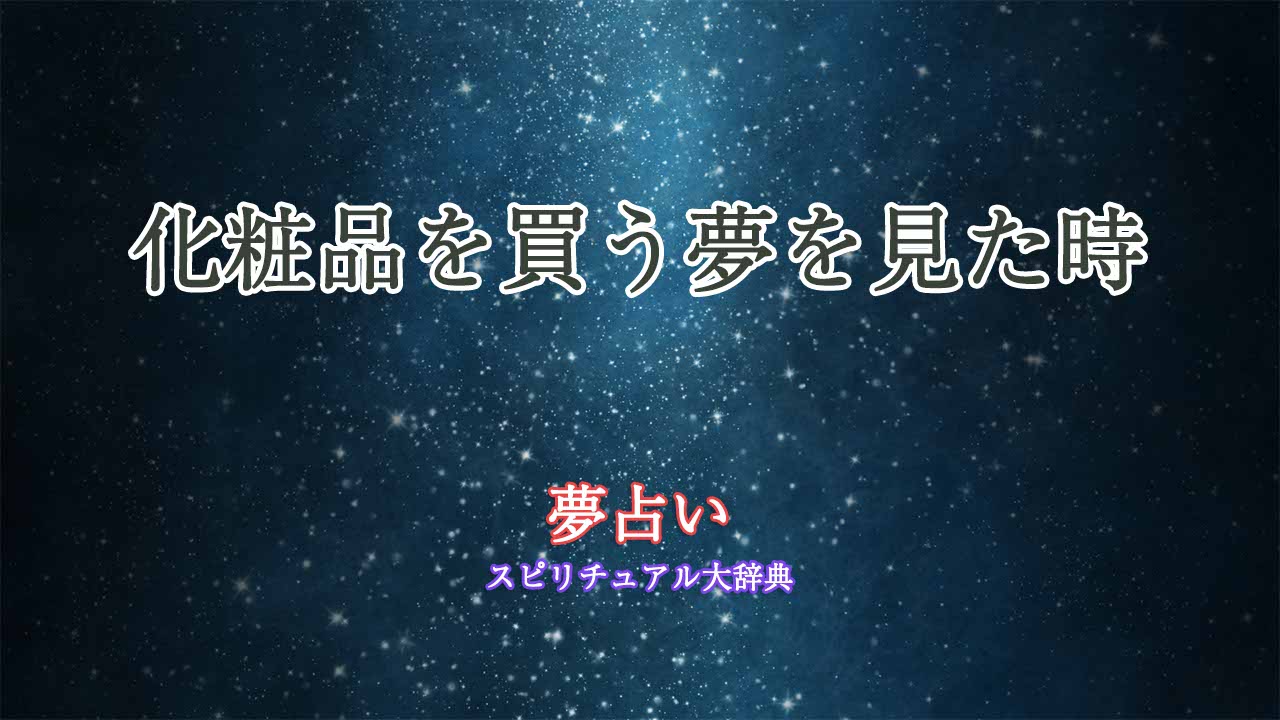 夢占い-化粧品買う