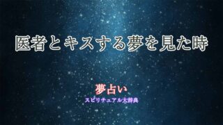 夢占い-医者とキス