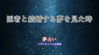 夢占い-医者と結婚