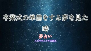 夢占い-卒業式の準備