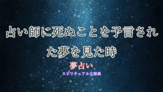 夢占い-占い師-死ぬ