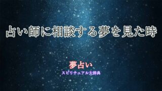 夢占い-占い師-相談