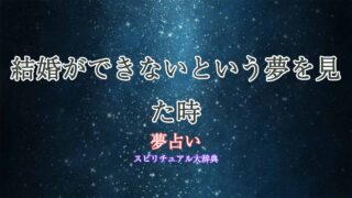 夢占い-占い師-結婚-できない
