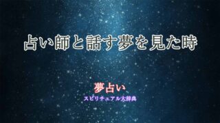夢占い-占い師と話す