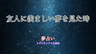 夢占い-友人-羨ましい