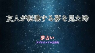 夢占い-友人-転職