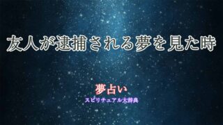 夢占い-友人-逮捕