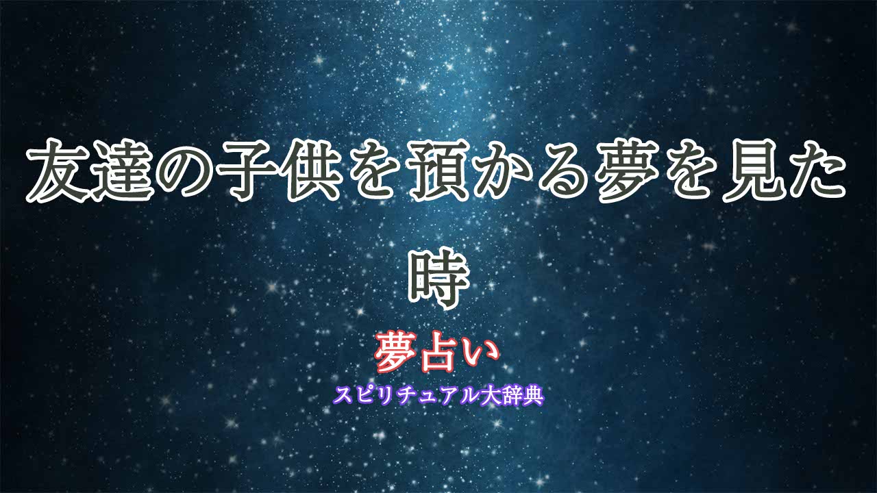 夢占い-友達-の子供-預かる