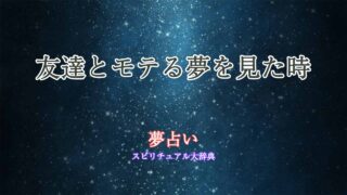 夢占い-友達-モテる