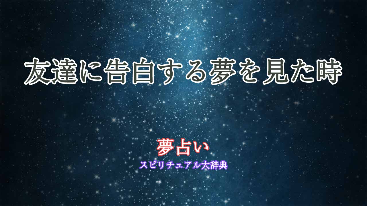 夢占い-友達-告白する
