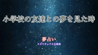 夢占い-友達-小学校