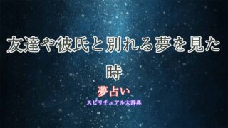 夢占い-友達-彼氏-別れる