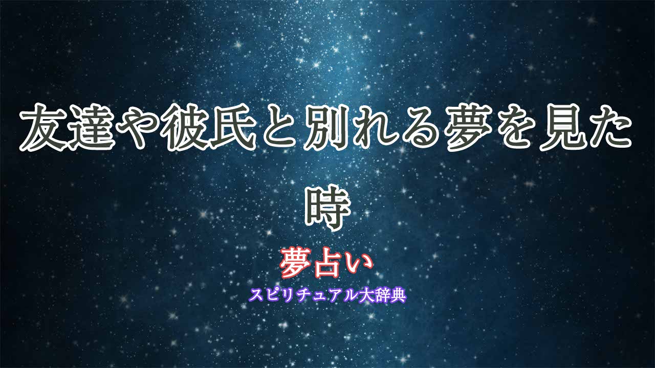 夢占い-友達-彼氏-別れる