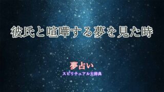 夢占い-友達-彼氏と喧嘩