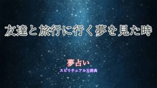 夢占い-友達-旅行に行く