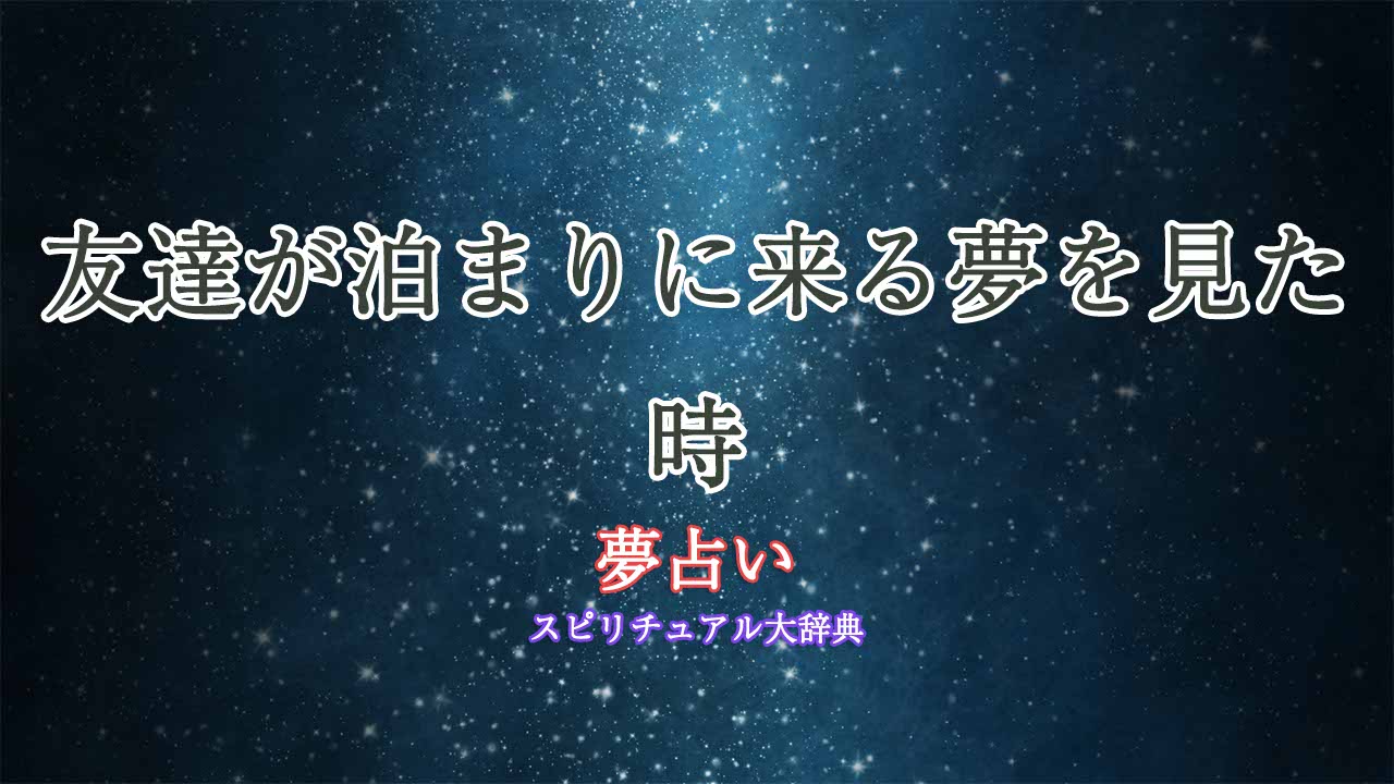 夢占い-友達-泊まりに来る