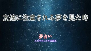 夢占い-友達-注意される