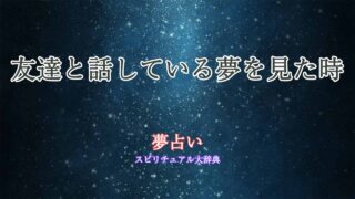 夢占い-友達-話している