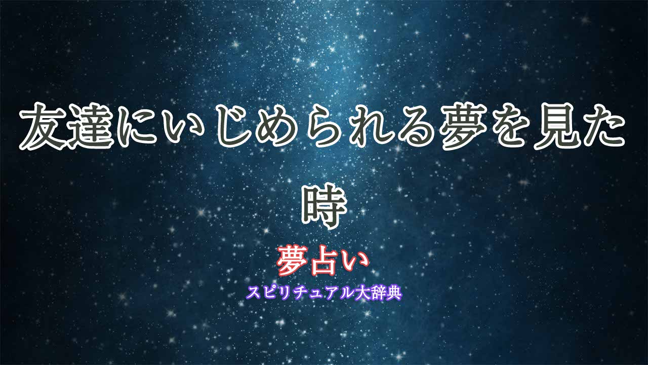 夢占い-友達いじめられる