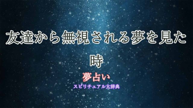 夢占い-友達から無視される