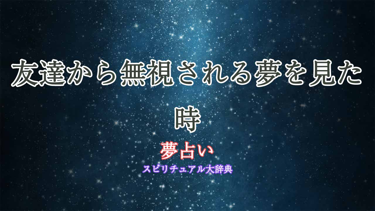 夢占い-友達から無視される