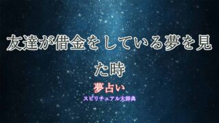 夢占い-友達が借金