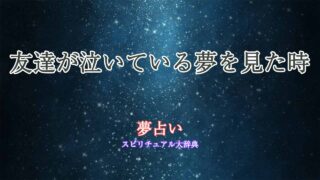 夢占い-友達泣いてる