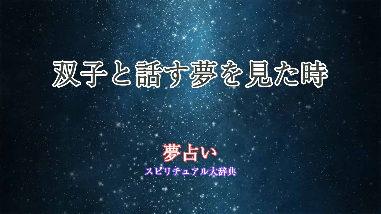 夢占い-双子と話す