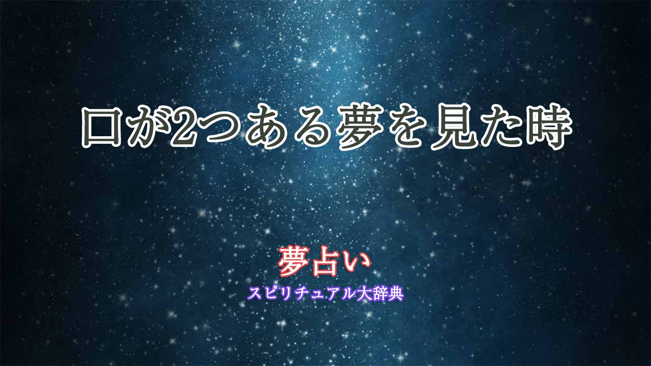 夢占い-口が2つ