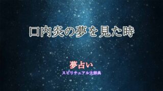 夢占い-口内炎