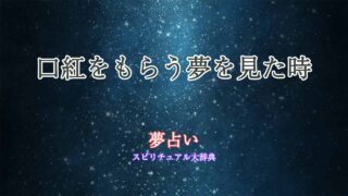 夢占い-口紅もらう