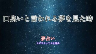 夢占い-口臭いと言われる