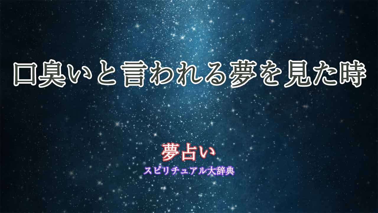 夢占い-口臭いと言われる